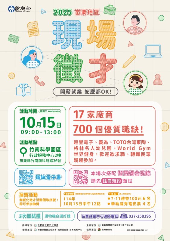 苗栗就業中心10/15(三)「苗栗地區現場徵才活動」DM 苗栗就業中心10/15(三)「苗栗地區現場徵才活動」DM