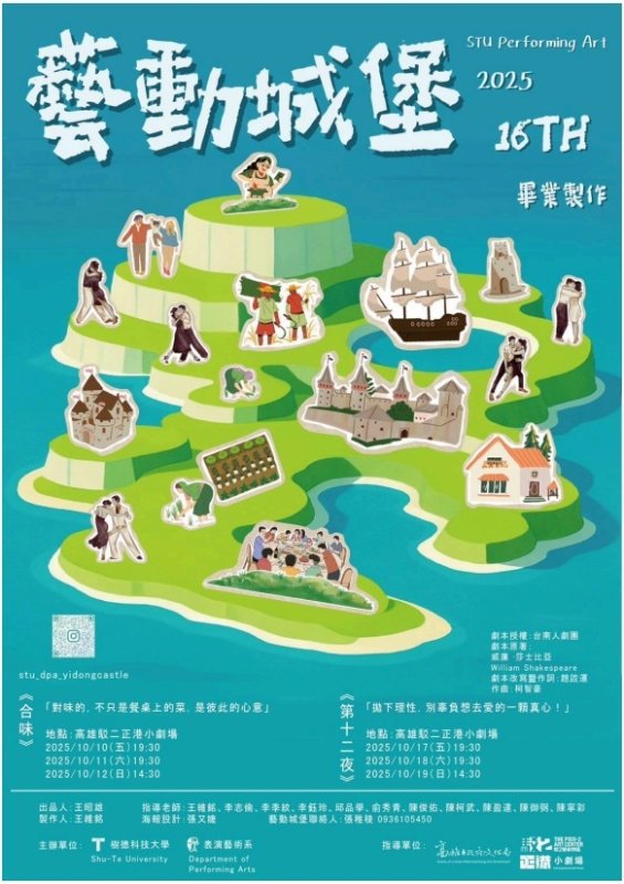 《藝動城堡-合味》：青春劇場裡的愛與傷口 專訪樹德科大