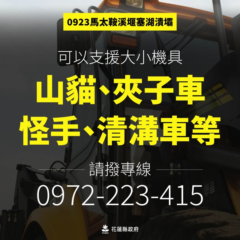 馬太鞍堰塞湖救災進度更新；加強救災動能 緊急徵求重型機具支援