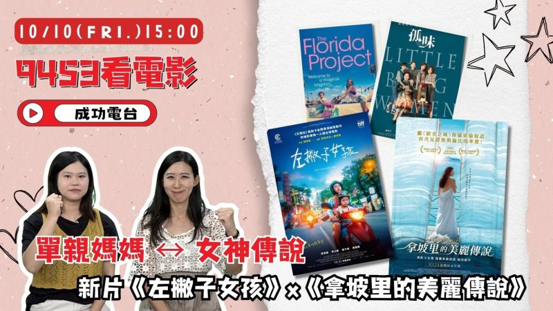 《9453看電影》女性力量與世代對話！新片《左撇子女孩》、《拿坡里的美麗傳說》聚焦女性掙脫束縛的史詩之旅