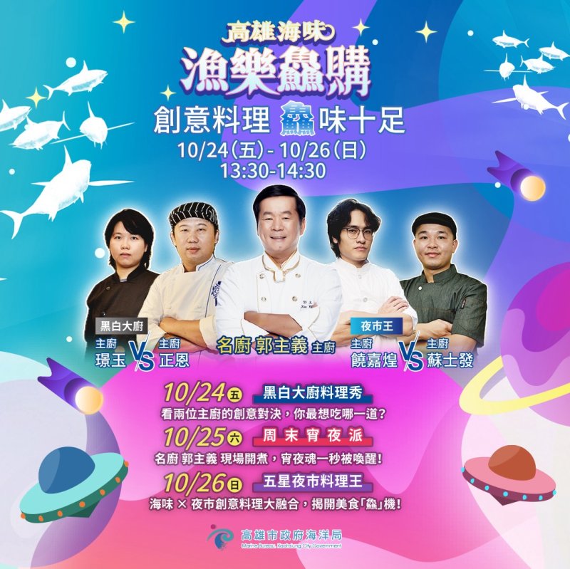 「高雄海味 漁樂鱻購」海洋局推出海味三缺1，等你來呷1 現場滿千送百再抽萬元米其林饗宴