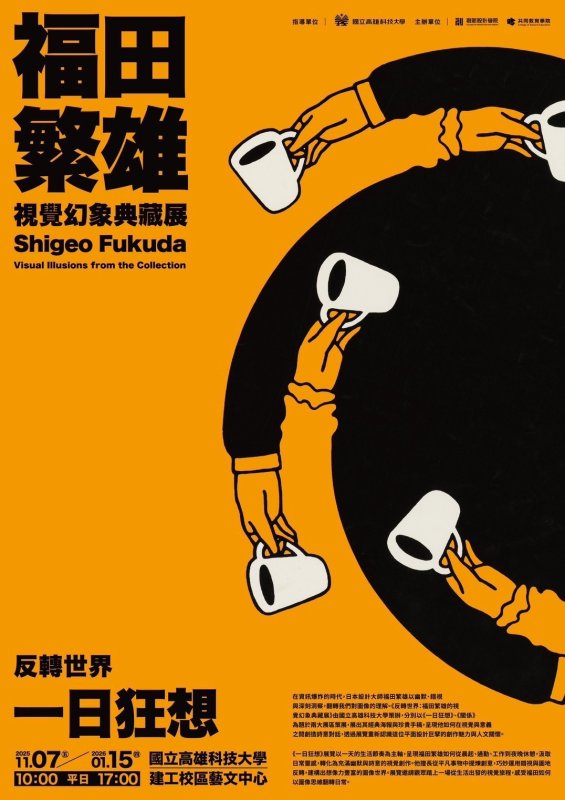 從東京到高雄的設計對話 — 高科大重磅策展  《反轉世界：福田繁雄的視覺幻象典藏展》，見證設計史詩回歸