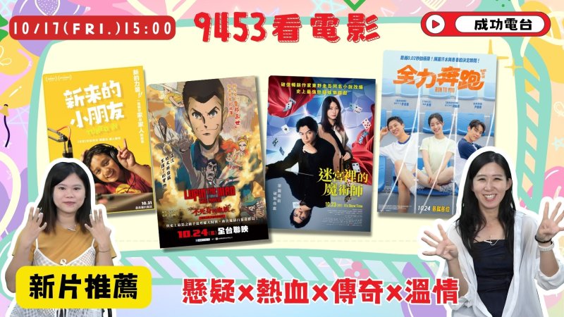 《9453看電影》本週四大新片一次看！多國話題作齊上陣　成功電台祭出限量贈票回饋影迷