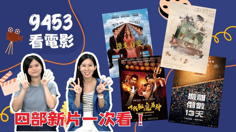 【9453看電影】四強新片登場　從爆笑跨年喜劇到20年紀錄片一次看
