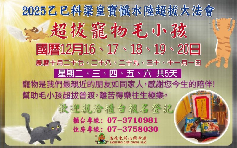 東照山關帝廟歲末大法會登場　增設寵物毛孩超拔儀軌手刀登記 3,000份春聯豪氣送！
