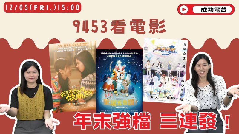 歲末寒冬送暖！成功電台《9453看電影》精選三部「治癒系」神作　陪你溫暖過耶誕