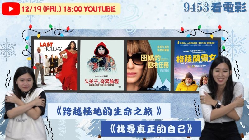  生活太難不如逃到世界盡頭？成功電台《9453看電影》美丸、NICO 帶你看《格陵蘭雪女》再送電影票！ 新聞大分類