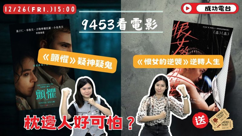從底層揮拳到枕邊驚魂！「9453看電影」本週揭開女性絕境求生的雙重面貌