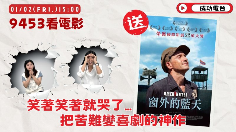 奧斯卡國際影片雙強襲台！「9453看電影」本週揭密《窗外的藍天》與《逆時光戀人》的生存哲學