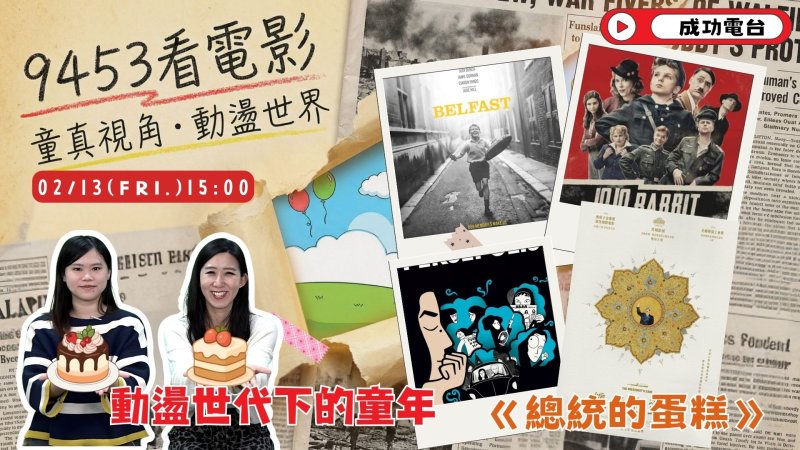 當世界崩壞，孩子如何起舞？「9453看電影」精選四部動盪世代神作，奧斯卡強片《總統的蛋糕》荒謬中見微光