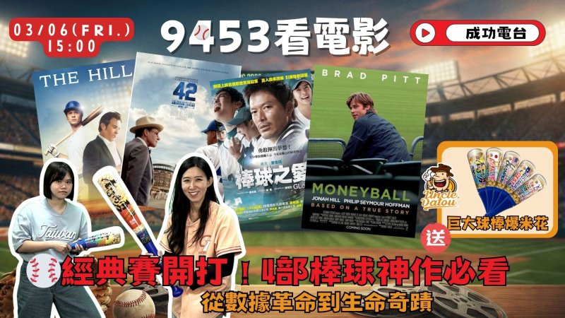 WBC熱潮延燒！《9453看電影》精選4部棒球神作，號召全民為中華隊應援