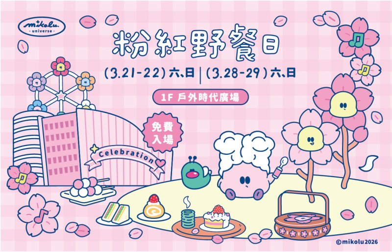 16組藝人輪番獻唱 脫口秀、K-POP隨機舞蹈 夢時代「粉紅野餐日」十週年！3/21起浪漫開跑