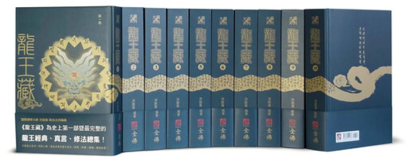 九年鉅作《龍王藏》震撼發佈 全球首部龍王經典總集問世　啟動108套守護地球計畫