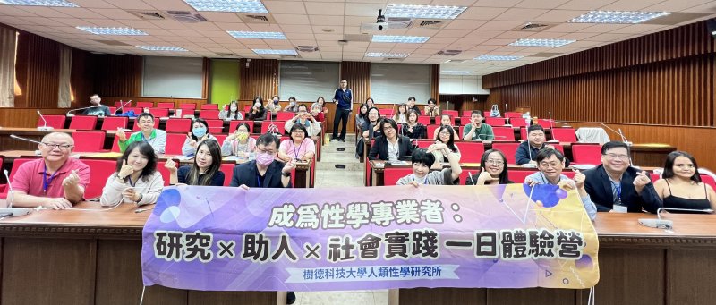 樹德科大性學所辦體驗營　帶領學員走進性教育與性諮商專業現場