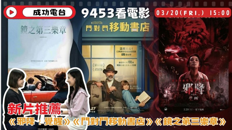 【9453看電影】泰國極限降頭《邪降：覺醒》挑戰感官極限，德國療癒神作《門對門移動書店》、《鏡之第三樂章》探討窒息母愛