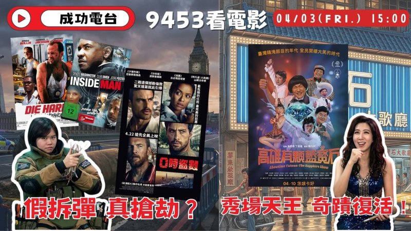 成功電台《9453看電影》聚焦話題新片：從英倫搶案到在地秀場傳奇，聽眾享特映贈票