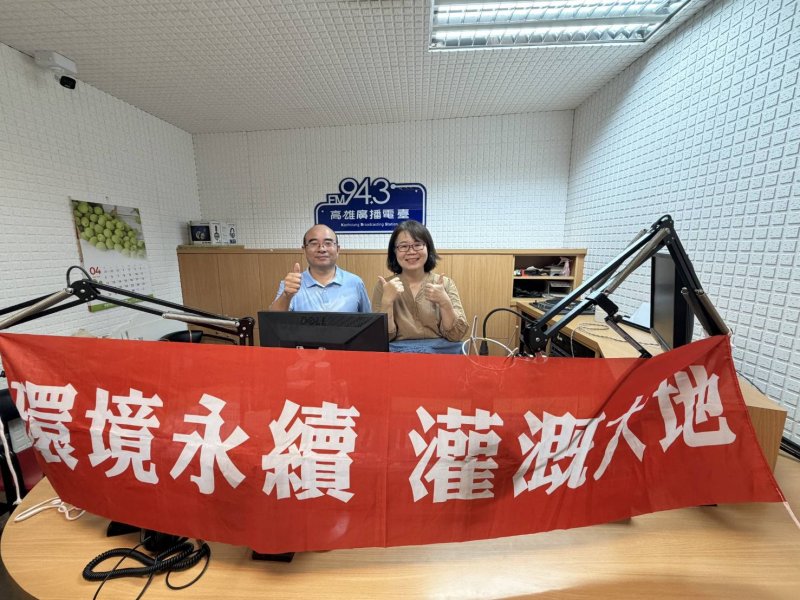 「環境永續灌溉大地」 農田水利署高雄管理處作客高雄廣播電臺暢談農田水利與廉政