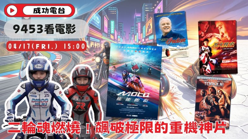 飆破極限！成功電台《9453看電影》盤點影史重機神片 加碼送MotoGP授權新片特映票 機車迷有福了