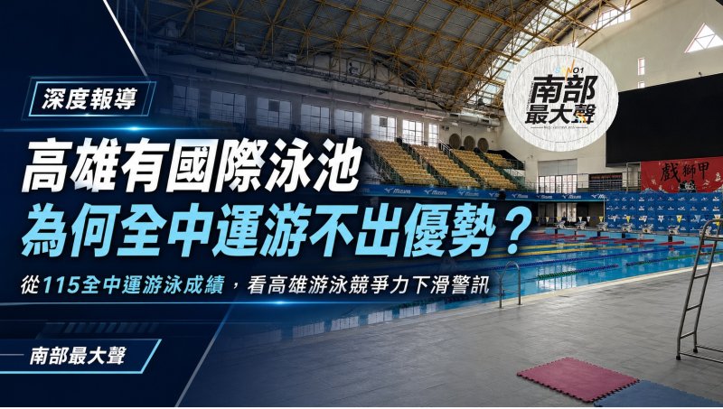 有國際泳池 卻游不出領先？ 從115全中運游泳成績看高雄游泳競技的斷層警訊