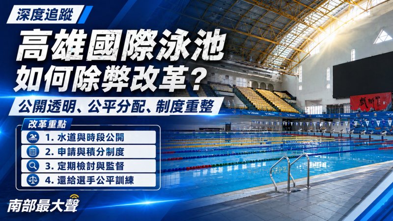 高雄有國際泳池，為何基層仍喊「不好用」？ 從前國手與網友留言看高雄游泳場館制度爭議