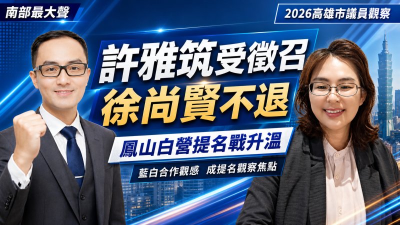 白營鳳山布局生變？徐尚賢不退　民眾黨提名牽動司法風險與藍白合作