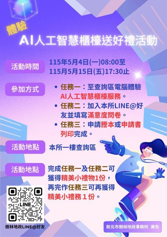 樹林地所邀您體驗「AI人工智慧櫃檯」送好禮活動 