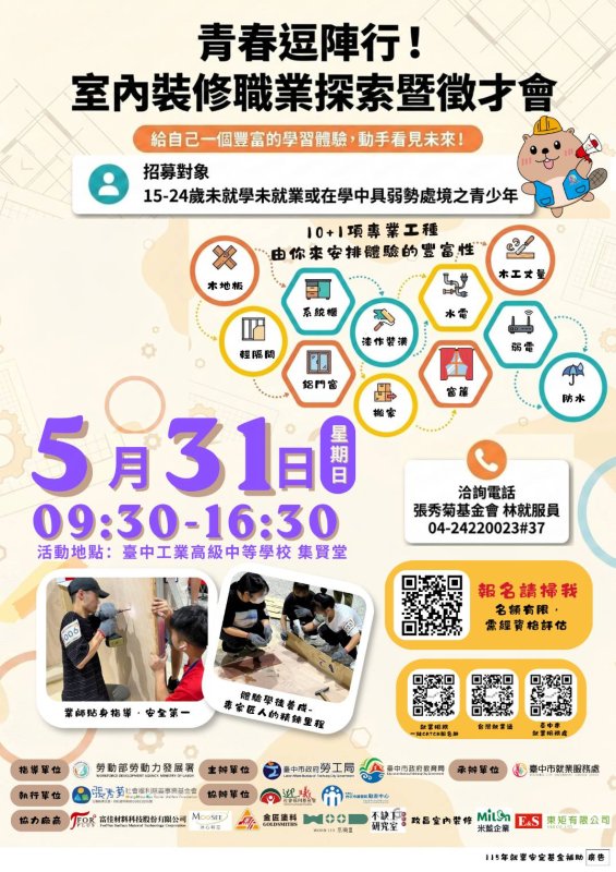 先體驗、後媒合 中市府5/31辦理「室內裝修職業探索暨徵才會」 助青年探索職涯性向