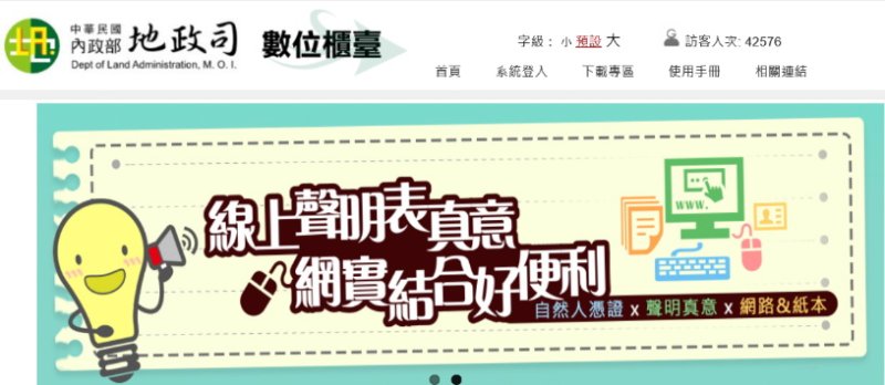 土地登記線上聲明驗證申辦真便捷