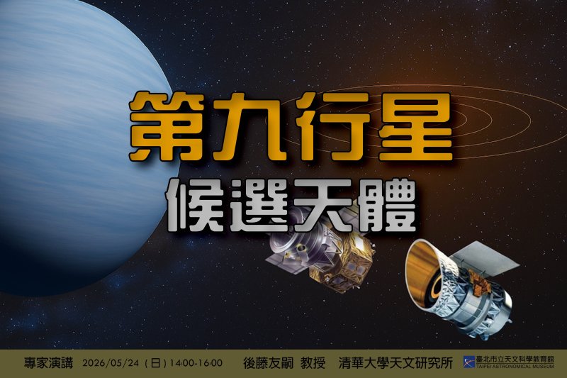 尋找太陽系的邊境鄰居！臺北天文館五月專家講座帶您追蹤神祕的「第九行星」