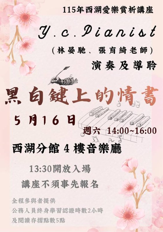 西湖愛樂賞析講座：黑白鍵上的情書