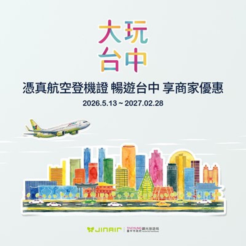 憑登機證暢遊台中 中市觀旅局攜手澳門、真航空 推「食宿遊購行」特約優惠