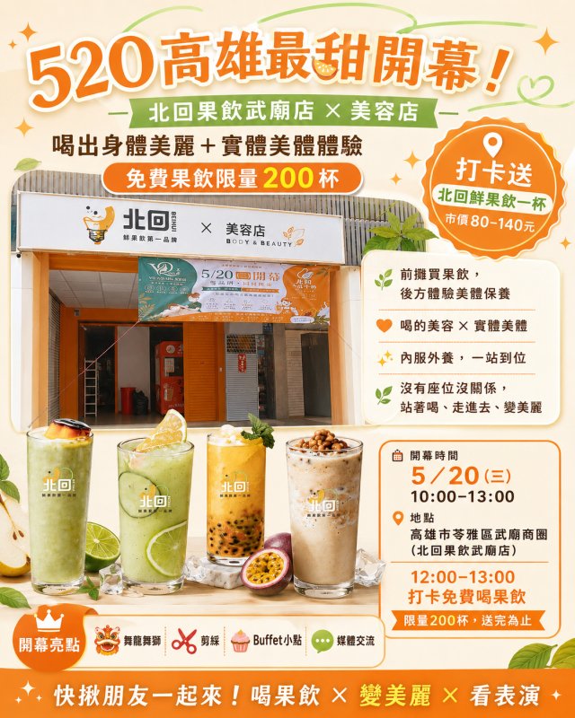 520高雄武廟商圈添新店　北回果飲攜手美容業打造「喝的美容、實體美體」體驗