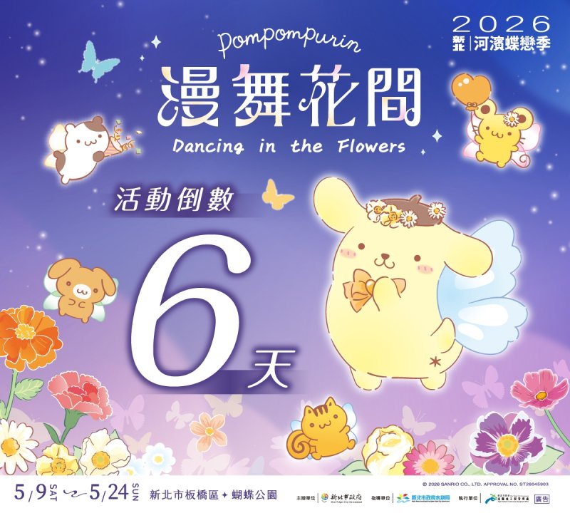 倒數6天把握花期！《2026新北河濱蝶戀季・漫舞花間》共邀民眾走進蝴蝶公園欣賞最後的浪漫