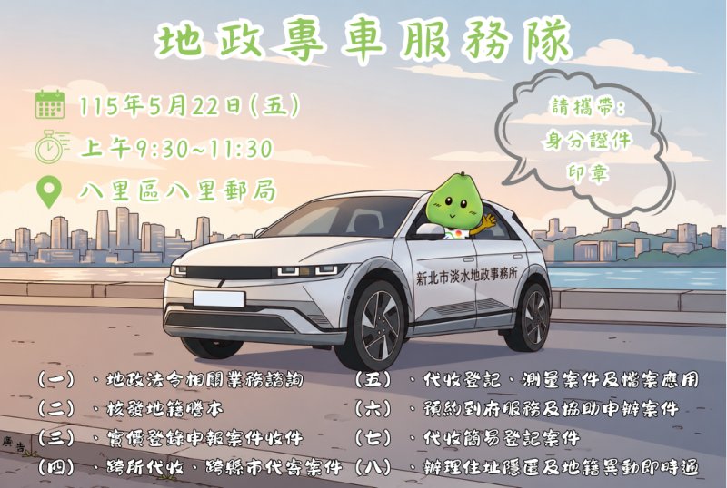 地政防詐三寶守護房產安全　淡水地政5月前進八里提供服務