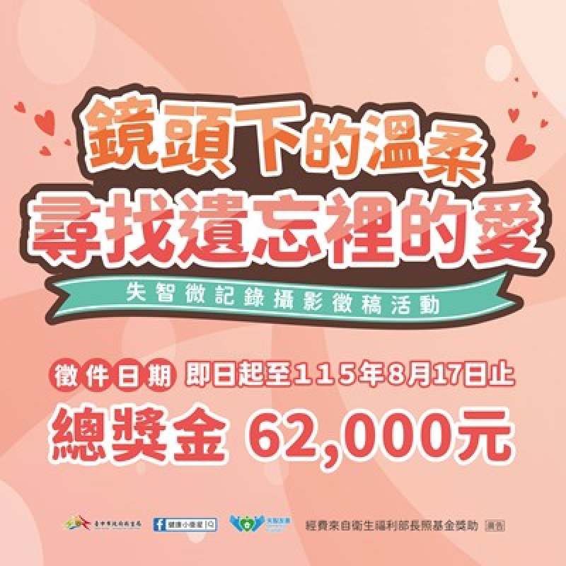 中市衛生局失智微記錄攝影徵件開跑 邀民眾用鏡頭捕捉「遺忘裡的愛」