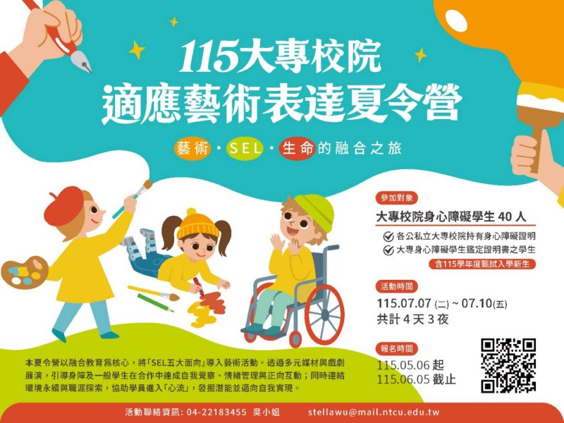 年大專校院身心障礙學生夏令營 報名開跑 ~讓我們一起青春無礙，夢想同行！    