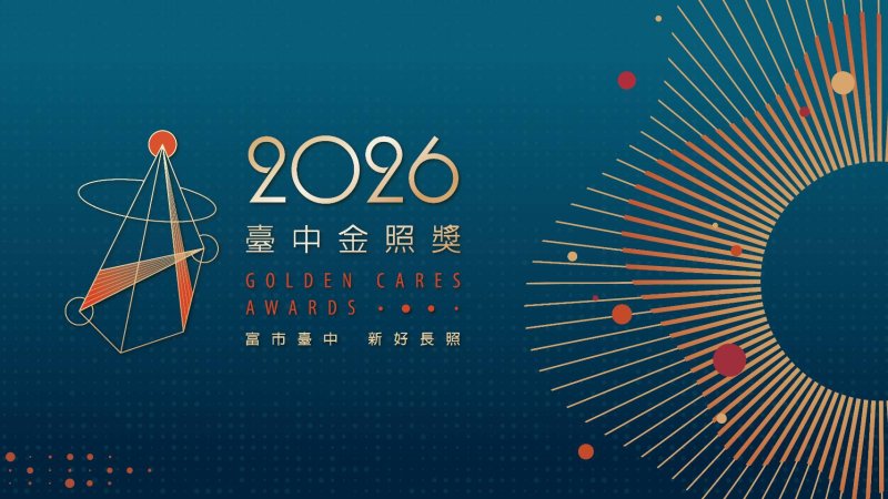 2026台中金照獎報名開跑！總獎項價值近60萬元 邀長照英雄發光發熱