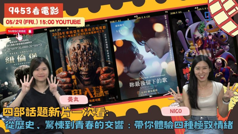 本週新片戰火點燃！《9453看電影》帶您直擊歷史、純愛、現象級動畫與恐怖大作