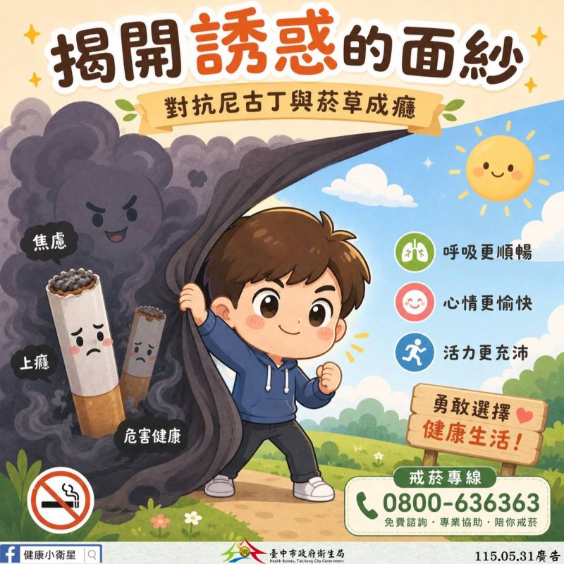 世界無菸日「揭開誘惑的面紗」 中市衛生局籲拒絕尼古丁陷阱 守護健康人生