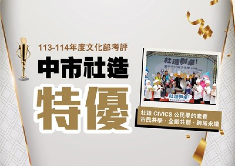 台中集體驕傲！市民家人齊心拼出社造全國第一 新一波徵件至6/16