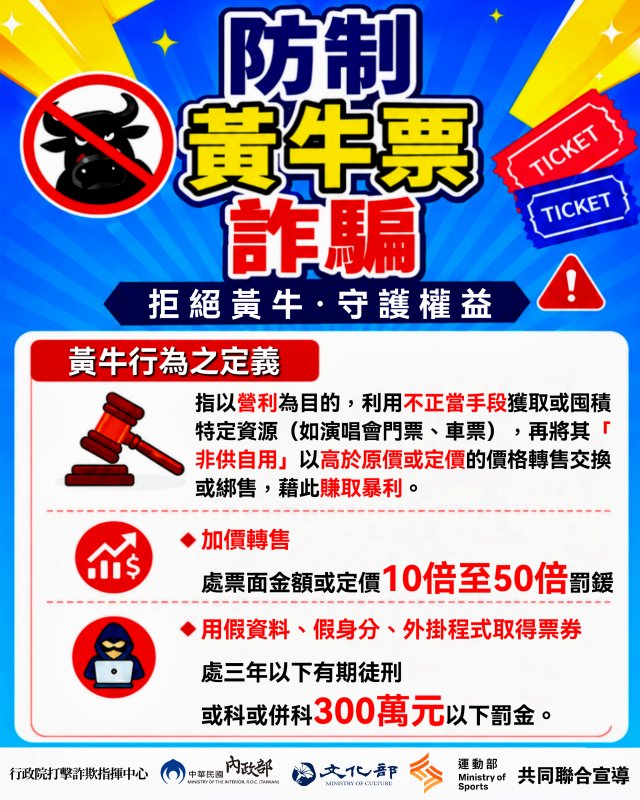 打擊黃牛加價轉售與購票詐騙　行政院籲民眾掌握「三不原則」安心應援