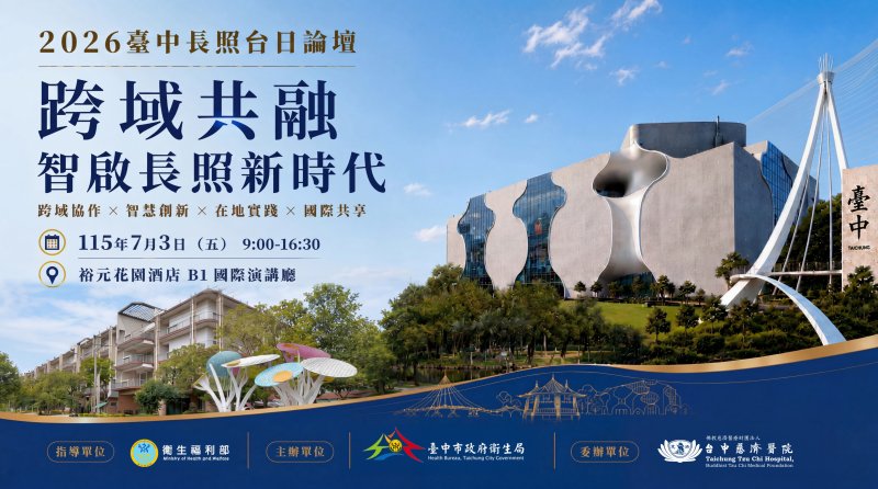 接軌長照3.0！2026台中台日長照論壇7月登場 台日專家齊聚共探高齡照護新未來