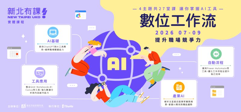 擔心AI搶走飯碗？《新北有課UKO》推27堂「數位工作流」免費課程幫大家站穩職場