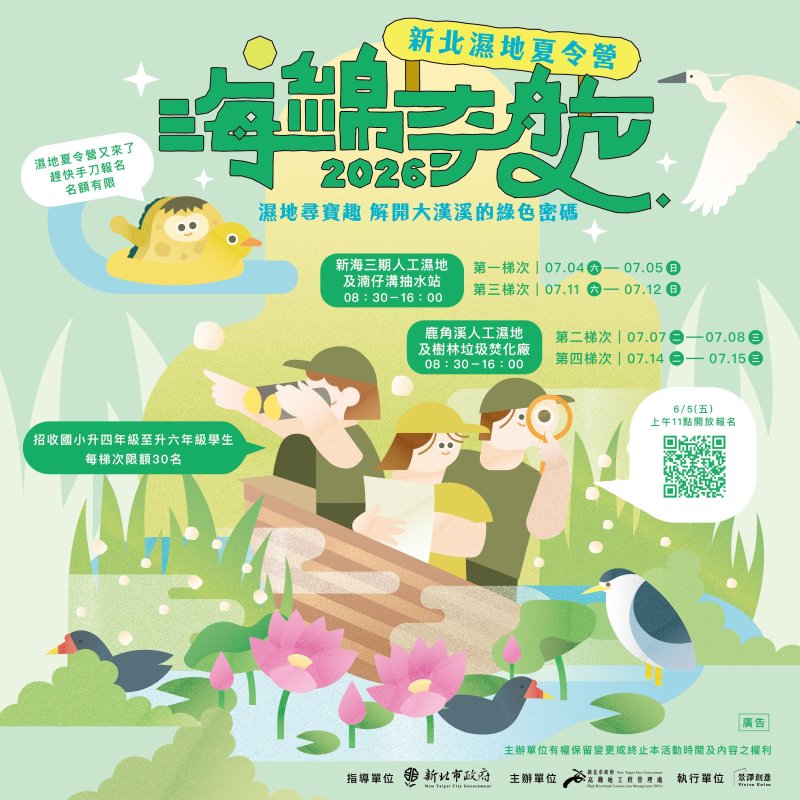跟著海綿尋寶趣！2026新北濕地夏令營6月5日開放報名