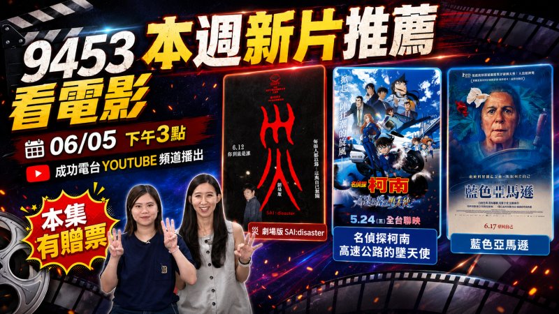 六月大銀幕強檔齊發！《9453看電影》深度影評剖析驚悚、魔幻與動漫神作  