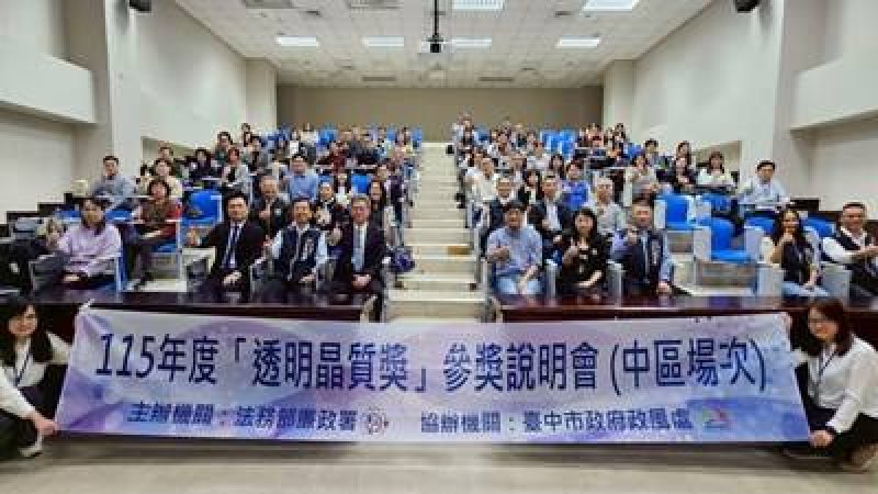落實陽光政治效能政府 中市府協辦透明晶質獎說明會