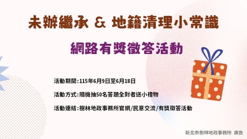 樹林地政線上有獎徵答 小禮物送給您