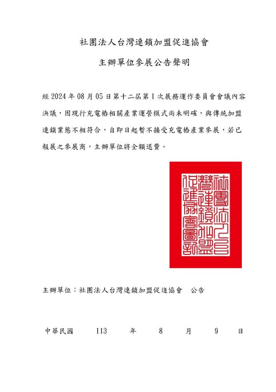 台灣連鎖加盟促進協會聲明：自即日起暫不接受充電樁產業參展