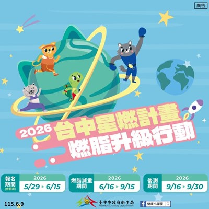 「2026台中星燃計畫」早鳥加碼送運動券 邀市民動起來健康甩肉