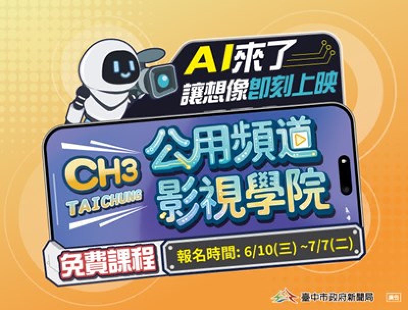 「公用頻道影視學院」免費開課 新聞局長欒治誼：AI助力、讓想像即刻上映